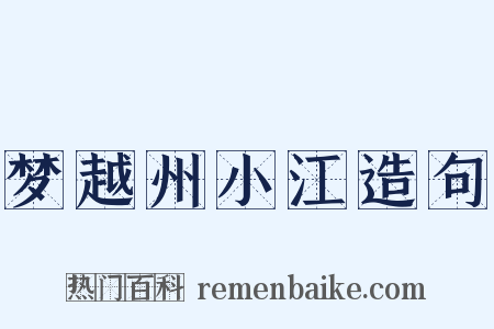 梦越州小江造句是什么意思的图片